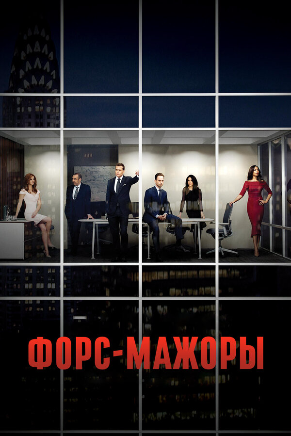 Форс-мажоры 2019 постер